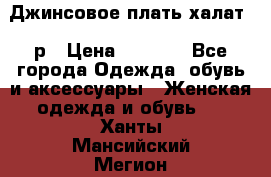 Джинсовое плать-халат 48р › Цена ­ 1 500 - Все города Одежда, обувь и аксессуары » Женская одежда и обувь   . Ханты-Мансийский,Мегион г.